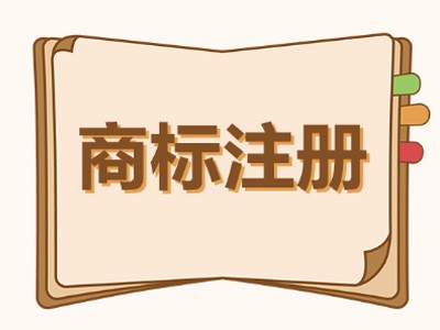 實(shí)用型商標(biāo)注冊(cè)