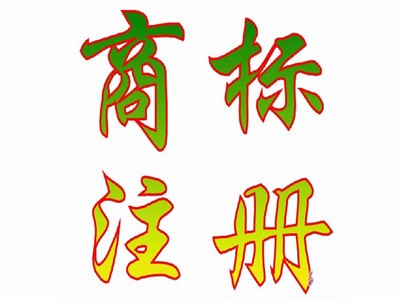 商標(biāo)注冊(cè)查詢