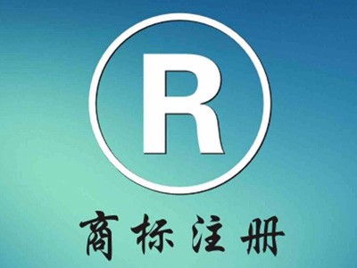 商標(biāo)注冊(cè)保護(hù)